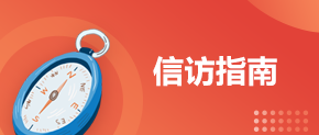 信訪指南